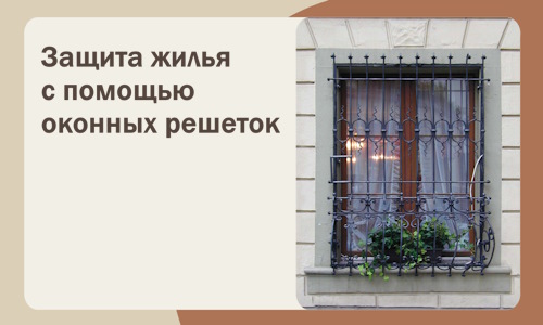 Защита жилья с помощью оконных решеток в Нерюнгри